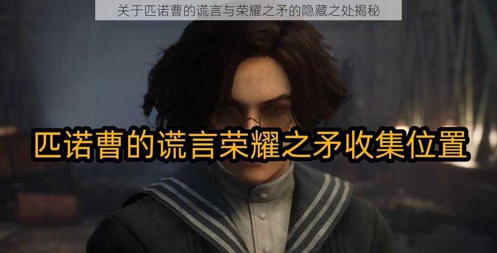 关于匹诺曹的谎言与荣耀之矛的隐藏之处揭秘