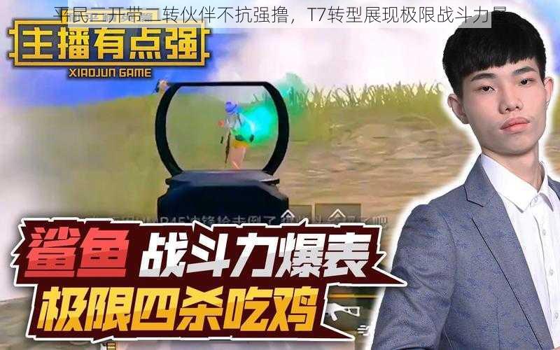 平民三开带二转伙伴不抗强撸,T7转型展现极限战斗力量