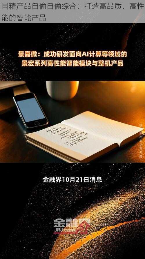 国精产品自偷自偷综合:打造高品质、高性能的智能产品