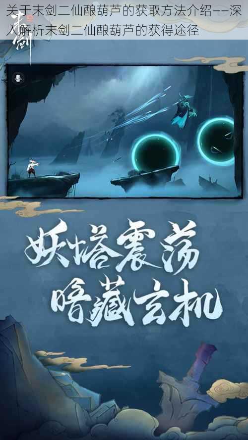 关于末剑二仙酿葫芦的获取方法介绍——深入解析末剑二仙酿葫芦的获得途径