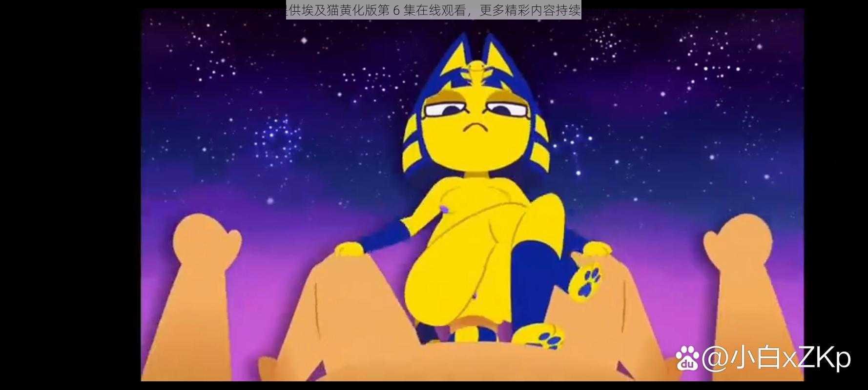 免费提供埃及猫黄化版第 6 集在线观看,更多精彩内容持续更新中