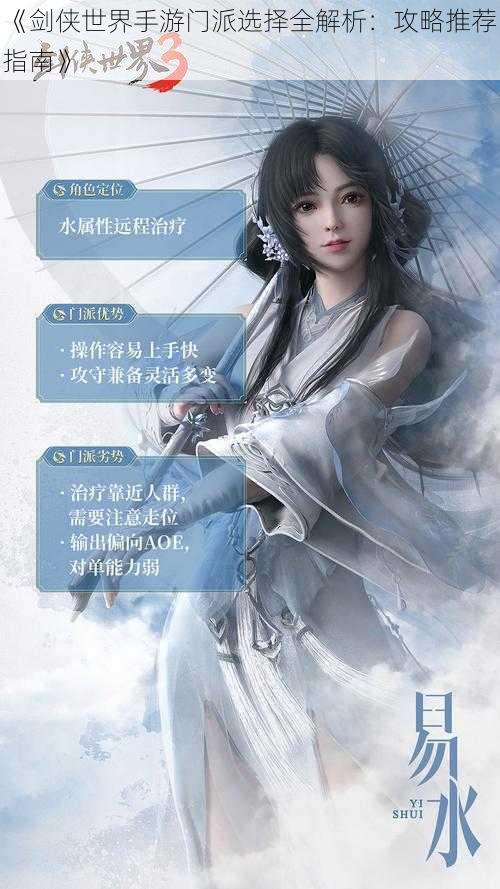 《剑侠世界手游门派选择全解析:攻略推荐指南》