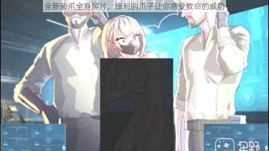 全新骇爪全身照片,锋利的爪子让你感受致命的威胁