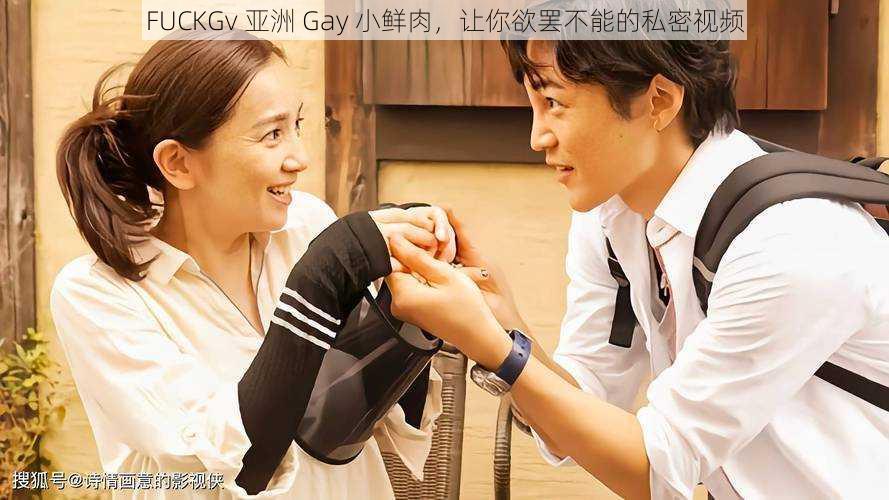 FUCKGv 亚洲 Gay 小鲜肉,让你欲罢不能的私密视频