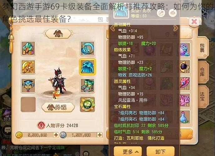 梦幻西游手游69卡级装备全面解析与推荐攻略:如何为你的角色挑选最佳装备?