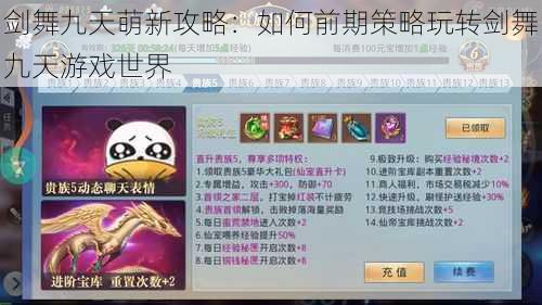 剑舞九天萌新攻略:如何前期策略玩转剑舞九天游戏世界