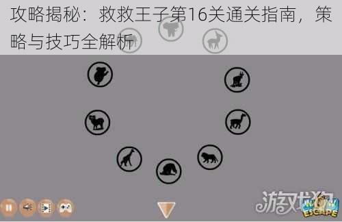 攻略揭秘:救救王子第16关通关指南,策略与技巧全解析
