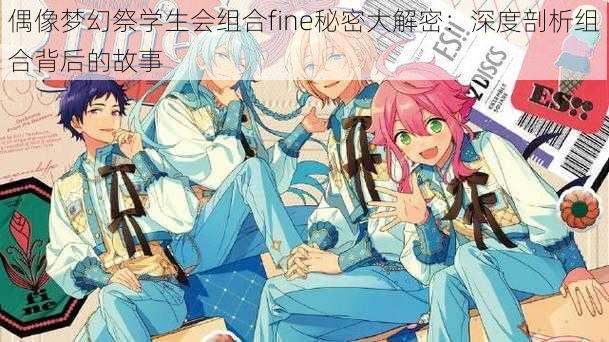 偶像梦幻祭学生会组合fine秘密大解密:深度剖析组合背后的故事