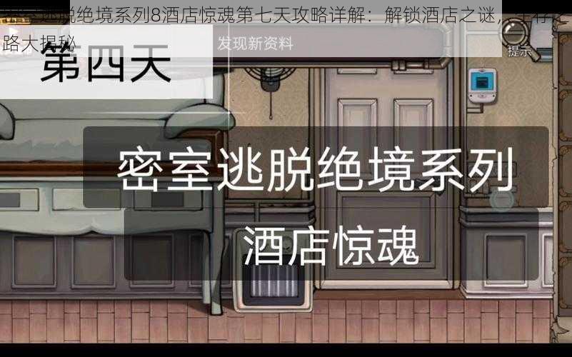 密室逃脱绝境系列8酒店惊魂第七天攻略详解:解锁酒店之谜,生存之路大揭秘