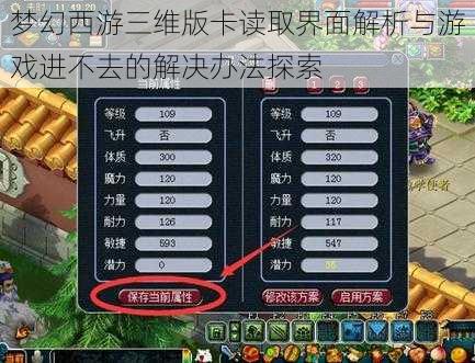 梦幻西游三维版卡读取界面解析与游戏进不去的解决办法探索