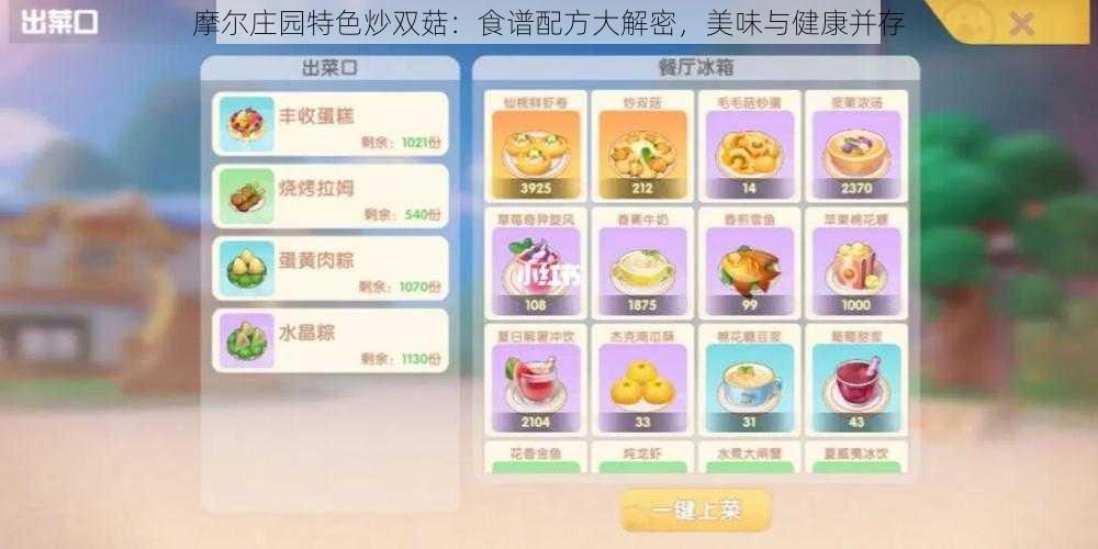 摩尔庄园特色炒双菇:食谱配方大解密,美味与健康并存