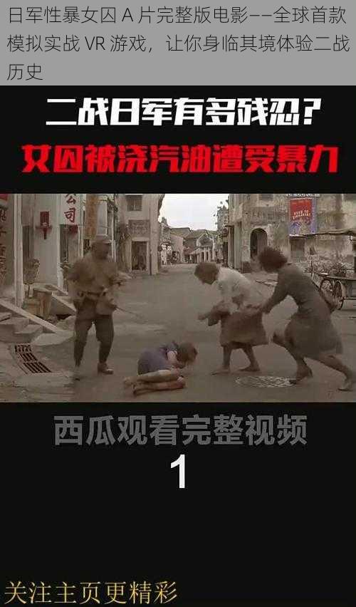 日军性暴女囚 A 片完整版电影——全球首款模拟实战 VR 游戏,让你身临其境体验二战历史