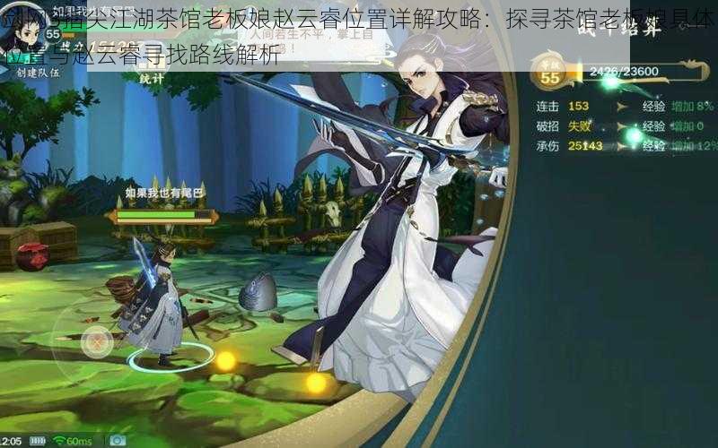 剑网3指尖江湖茶馆老板娘赵云睿位置详解攻略:探寻茶馆老板娘具体位置与赵云睿寻找路线解析
