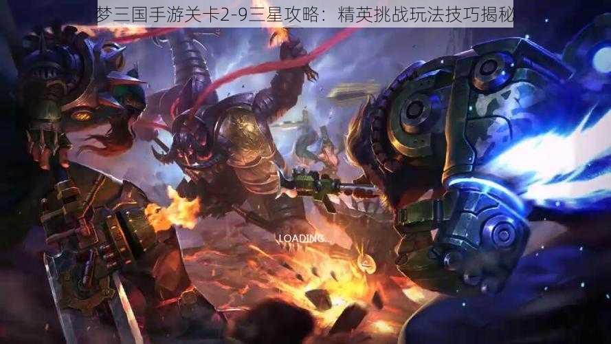 梦三国手游关卡2-9三星攻略:精英挑战玩法技巧揭秘