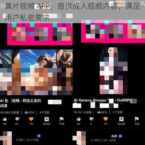 黄片视频 APP,提供成人视频内容,满足用户私密需求