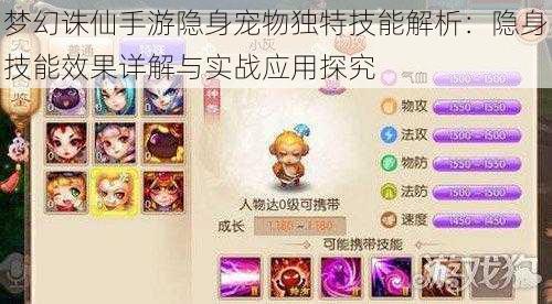 梦幻诛仙手游隐身宠物独特技能解析:隐身技能效果详解与实战应用探究