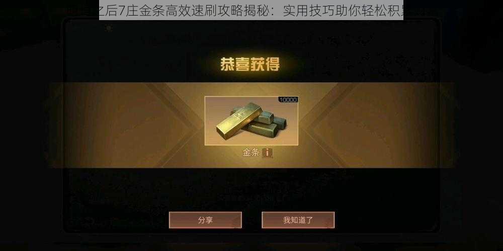 明日之后7庄金条高效速刷攻略揭秘:实用技巧助你轻松积累财富