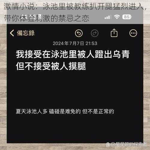 激情小说:泳池里被教练扒开腿猛烈进入,带你体验刺激的禁忌之恋