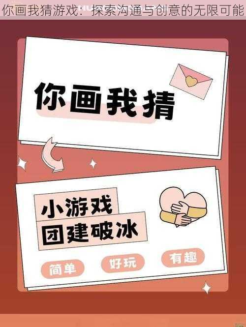你画我猜游戏:探索沟通与创意的无限可能