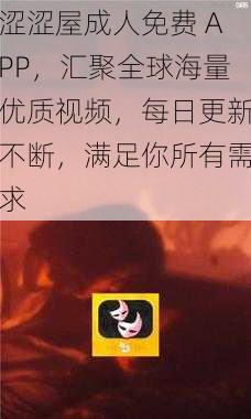 涩涩屋成人免费 APP,汇聚全球海量优质视频,每日更新不断,满足你所有需求