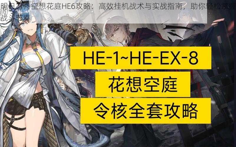 明日方舟空想花庭HE6攻略:高效挂机战术与实战指南,助你轻松掌握战斗节奏