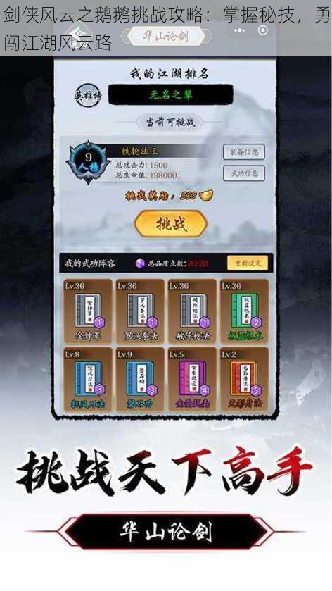 剑侠风云之鹅鹅挑战攻略:掌握秘技,勇闯江湖风云路