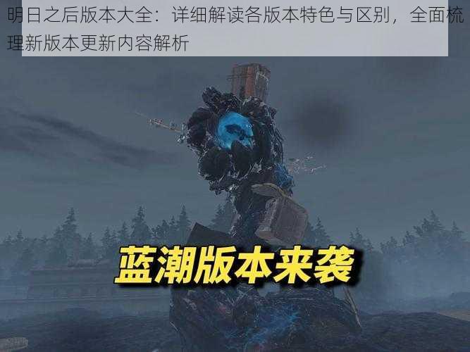 明日之后版本大全:详细解读各版本特色与区别,全面梳理新版本更新内容解析