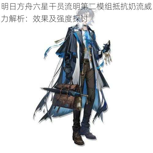 明日方舟六星干员流明第二模组抵抗奶流威力解析:效果及强度探讨