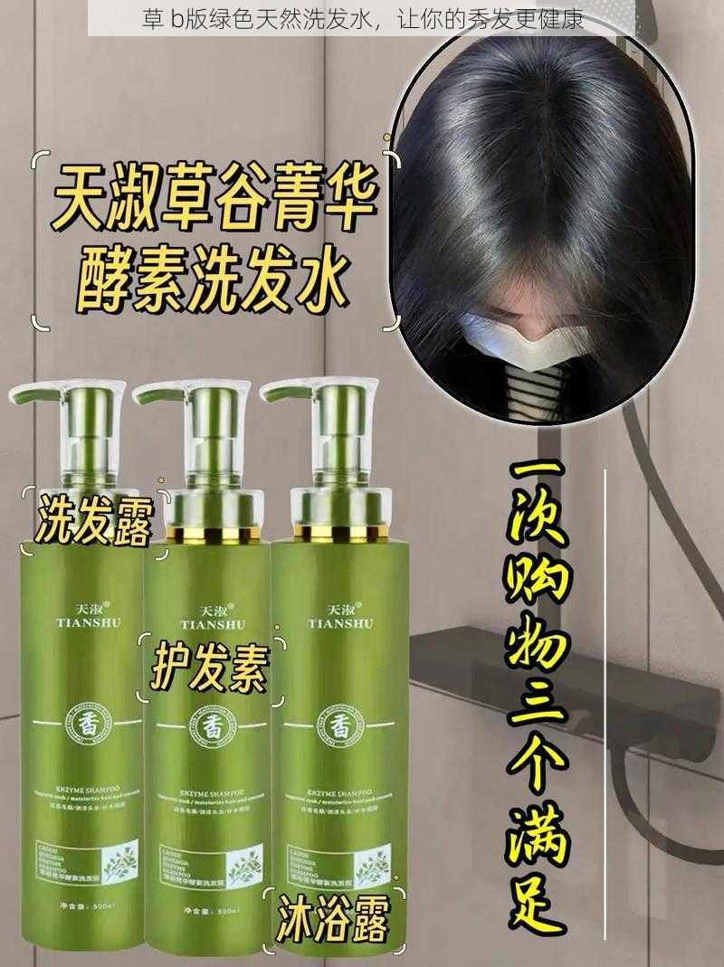 草 b版绿色天然洗发水,让你的秀发更健康