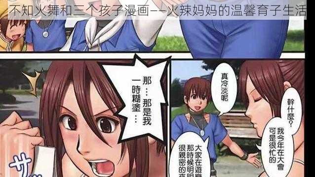 不知火舞和三个孩子漫画——火辣妈妈的温馨育子生活