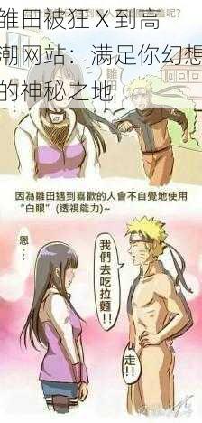 雏田被狂 X 到高潮网站:满足你幻想的神秘之地