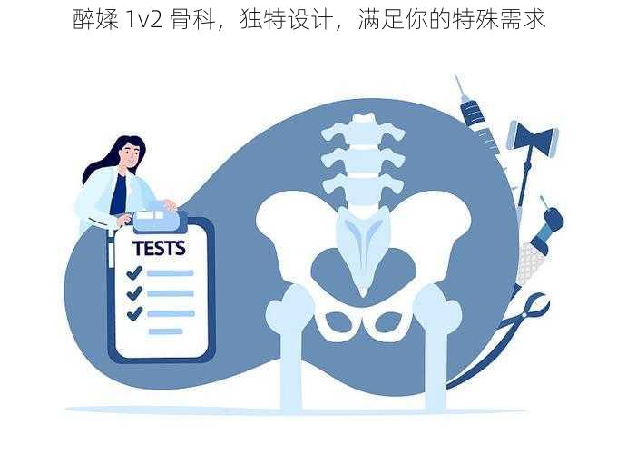 醉媃 1v2 骨科,独特设计,满足你的特殊需求