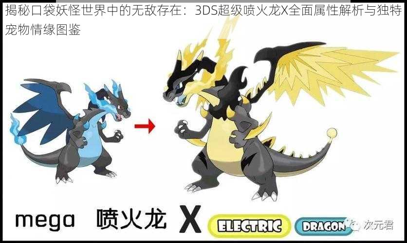 揭秘口袋妖怪世界中的无敌存在:3DS超级喷火龙X全面属性解析与独特宠物情缘图鉴