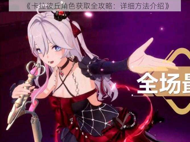 《卡拉彼丘角色获取全攻略:详细方法介绍》