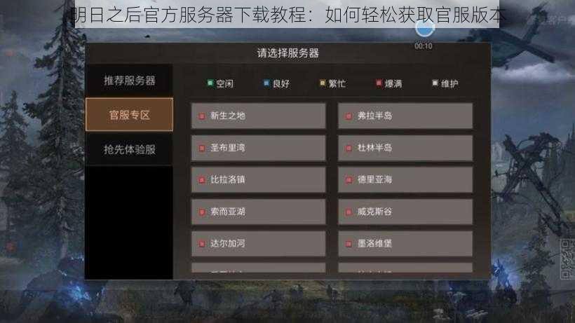 明日之后官方服务器下载教程:如何轻松获取官服版本