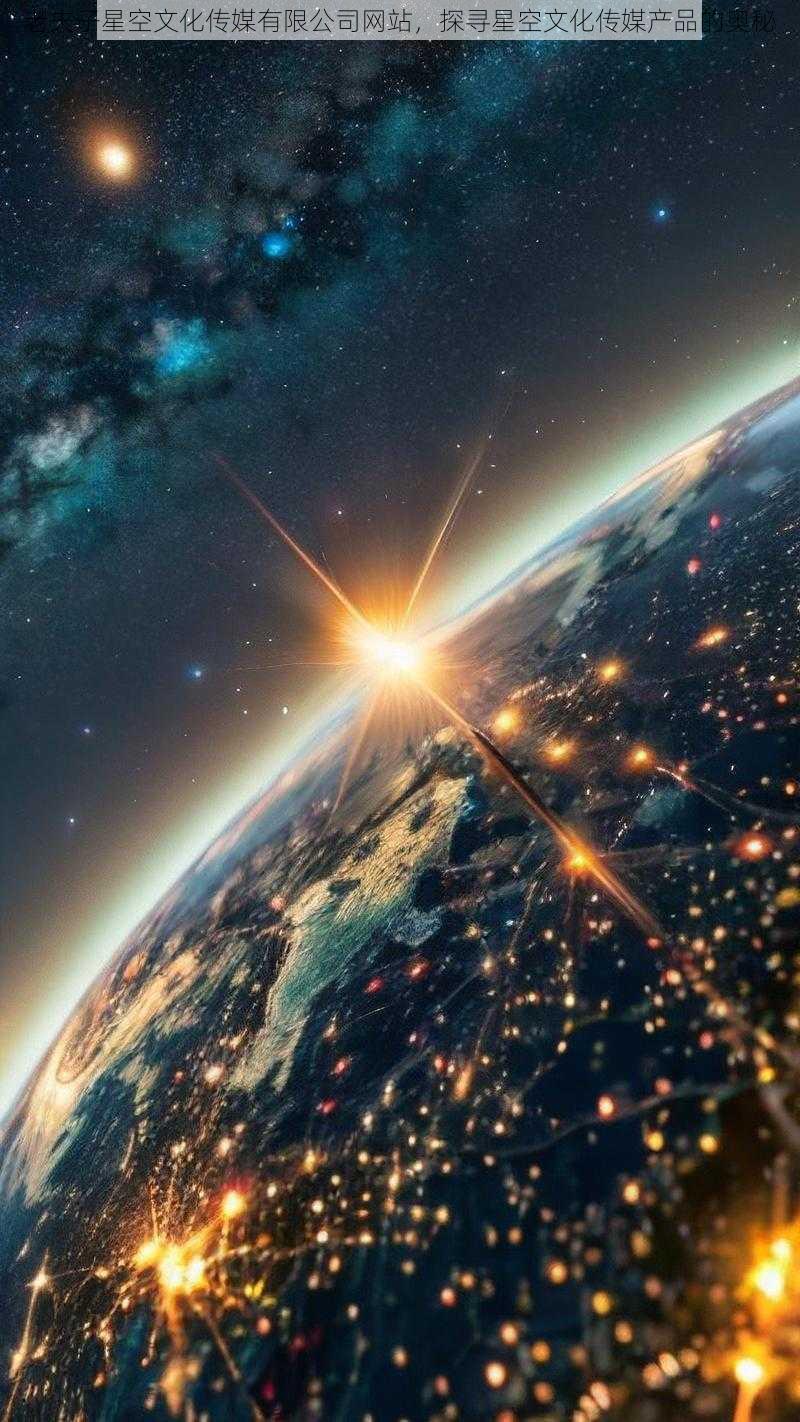 老夫子星空文化传媒有限公司网站,探寻星空文化传媒产品的奥秘
