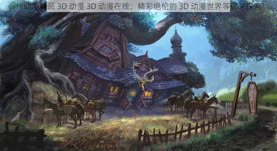 H 动漫精品 3D 动漫 3D 动漫在线:精彩绝伦的 3D 动漫世界等你来探索