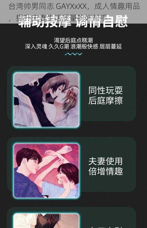 台湾帅男同志 GAYXxXX,成人情趣用品,提升夫妻生活质量的好帮手