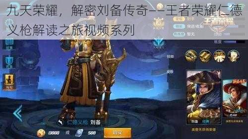 九天荣耀,解密刘备传奇——王者荣耀仁德义枪解读之旅视频系列