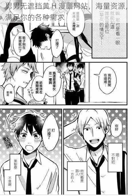 男男无遮挡黄 H 漫画网站,海量资源,满足你的各种需求