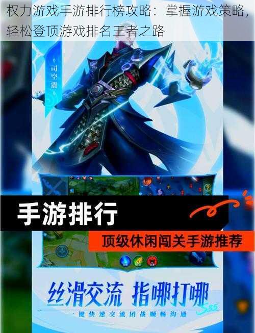 权力游戏手游排行榜攻略:掌握游戏策略,轻松登顶游戏排名王者之路