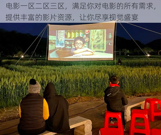 电影一区二区三区,满足你对电影的所有需求,提供丰富的影片资源,让你尽享视觉盛宴