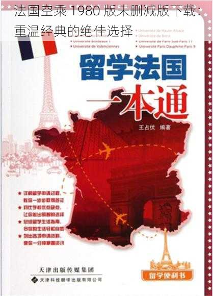 法国空乘 1980 版未删减版下载:重温经典的绝佳选择