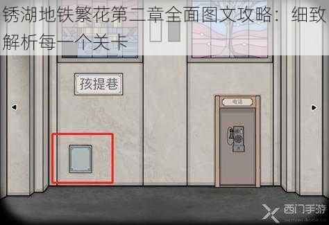 锈湖地铁繁花第二章全面图文攻略:细致解析每一个关卡
