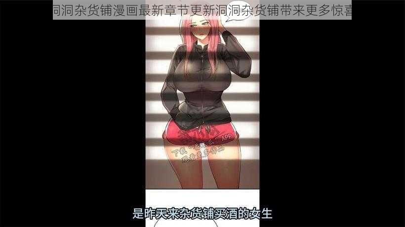 洞洞杂货铺漫画最新章节更新洞洞杂货铺带来更多惊喜