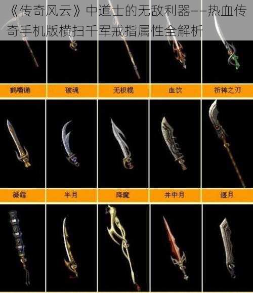 《传奇风云》中道士的无敌利器——热血传奇手机版横扫千军戒指属性全解析