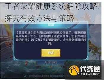 王者荣耀健康系统解除攻略:探究有效方法与策略