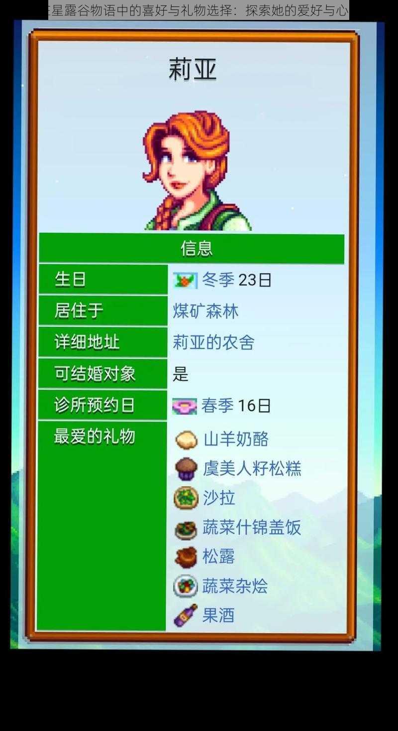 莉亚在星露谷物语中的喜好与礼物选择:探索她的爱好与心意所向