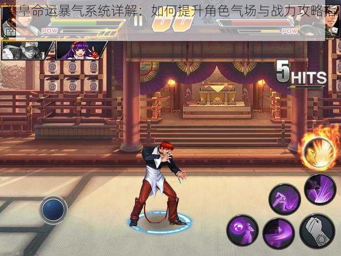 拳皇命运暴气系统详解:如何提升角色气场与战力攻略指南