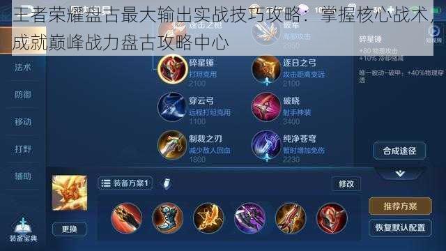 王者荣耀盘古最大输出实战技巧攻略:掌握核心战术,成就巅峰战力盘古攻略中心